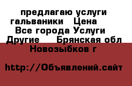 предлагаю услуги гальваники › Цена ­ 1 - Все города Услуги » Другие   . Брянская обл.,Новозыбков г.